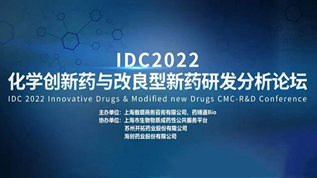 会议预告 | 晶云星空邀您参加IDC2022化学创新药与改良型新药研发分析论坛